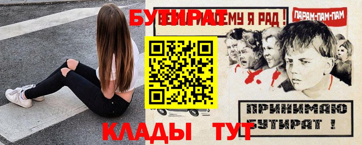 БУТИРАТ  Вход с VPN  Кириши  БУТИРАТ Butirat 